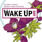 Фестиваль «Wake Up Day – 2015»