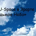 Седьмое небо. Новый U-space в Эрарте