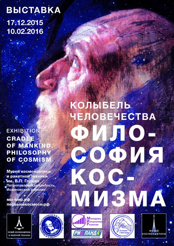 выставка «Колыбель человечества: Философия космизма»