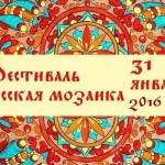 Фестиваль народного творчества «Русская мозаика»