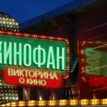 Шоу-викторина Кинофан впервые в Петербурге!