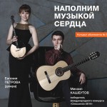 Концерт “Наполним музыкой сердца” Михаил КАШЕУТОВ и Евгения ПЕТРОВА