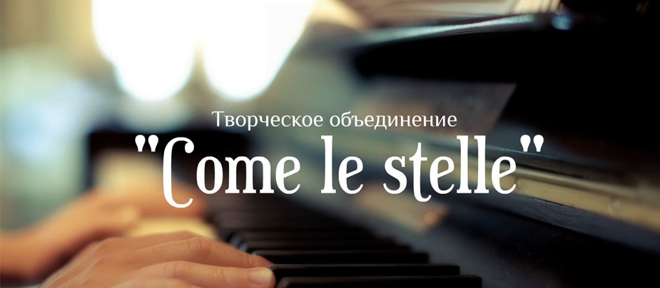 Концерт Творческого объединения "Come le stelle"