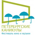 Фестиваль кино и музыки «Петербургские каникулы»