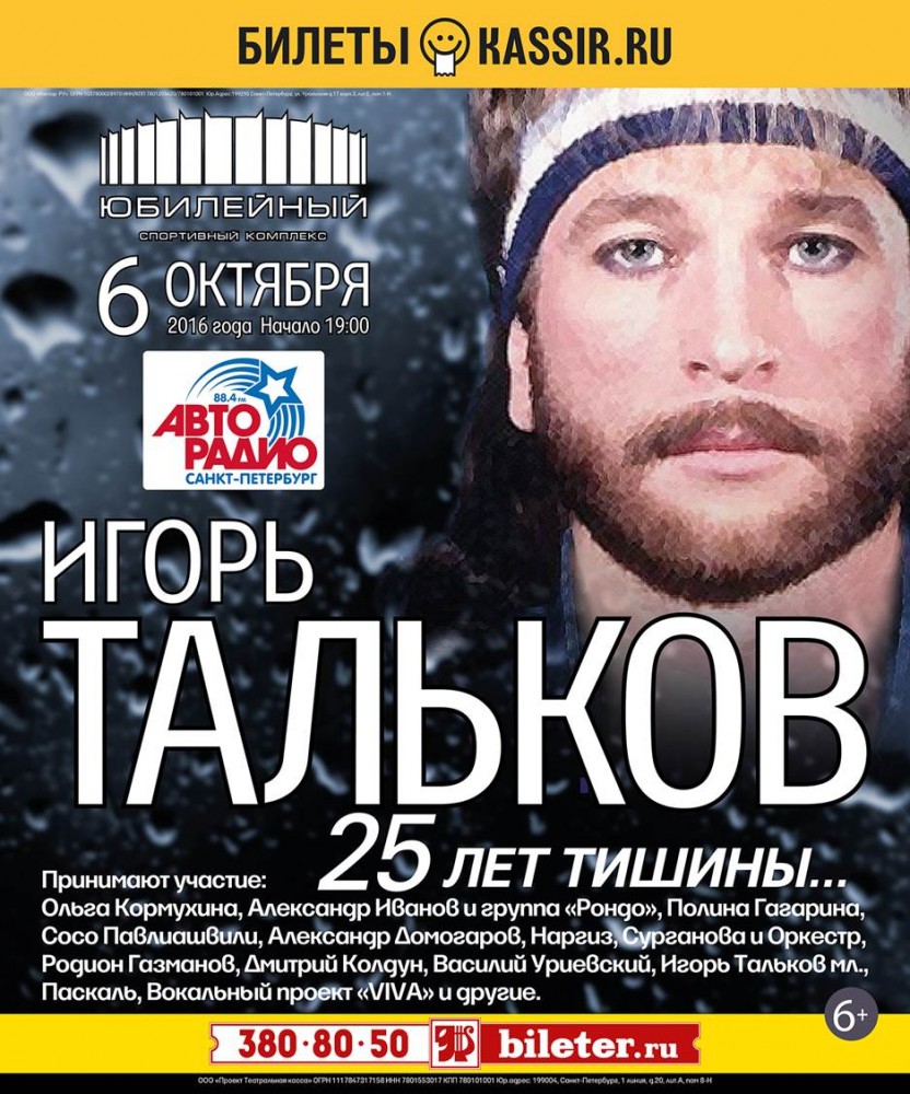 Концерт памяти Игоря Талькова в Санкт-Петербурге