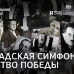 Специальный показ фильма «Ленинградская симфония» – пророчество победы»