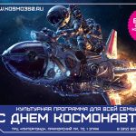 12 апреля – День Космонавтики в Космопорт