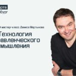 Мастер-класс Дениса Мартынова “Технология управленческого мышления”