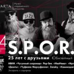 Юбилейный концерт группы S.P.O.R.T. «25 лет с друзьями»