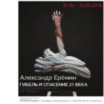 Выставка Александра Ерёмина “Гибель и спасение 21 века”