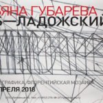 Выставка Татьяны Губаревой «СПБ – ЛАДОЖСКИЙ»