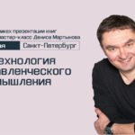 Мастер-класс Дениса Мартынова “Технология управленческого мышления”