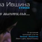 Творческий вечер Оксаны Ившиной – «Кружево Шантильи»