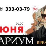 Борис Гребенщиков и «Аквариум». Презентация альбома «Время N»