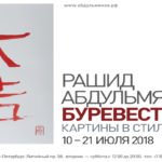 Выставка Рашида Абдульмянова «Буревестник»