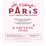 Концерт французской музыки «Люблю тебя, Париж!»