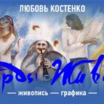 Выставка Любови Костенко «Аккорды живописи»