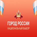 Голосование «Город России – национальный выбор»