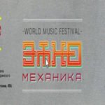World-music фестиваль «Этномеханика»