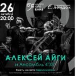 Концерт Алексея Айги и Ансамбля 4’33’’