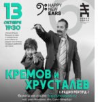 Лекция и презентация книги радиоведущих Кремова и Хрусталева