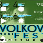 Музыкальный фестиваль VOLKOV MANIFEST V