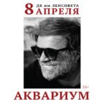 Борис Гребенщиков и «Аквариум» – Большой весенний концерт