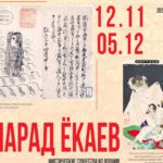 Выставка «Парад ёкаев: мистические существа из Японии»
