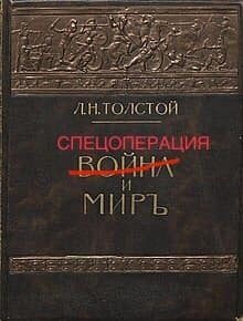 Лев Толстой Спецоперация и мир
