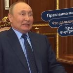 Правление мистера Путина. Что дальше? Крах внешней и внутренней политики