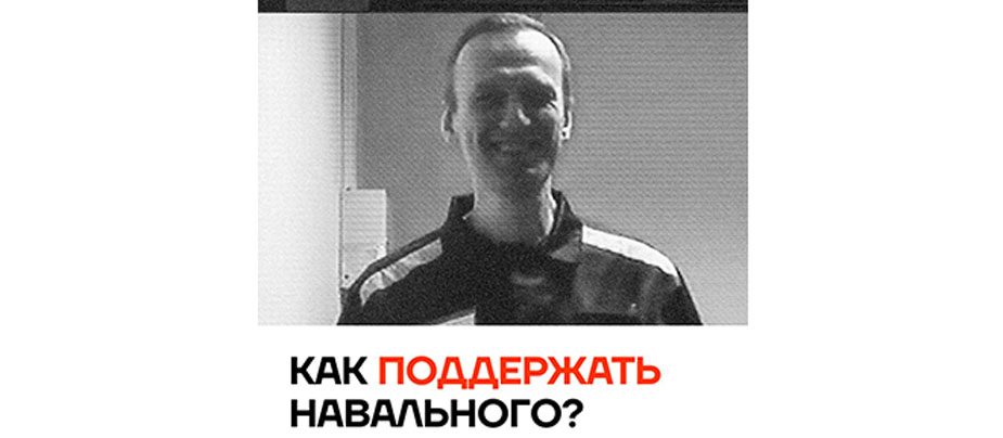 Поддержать команду Навального