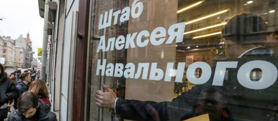 деятельность штабов Навального приостановили